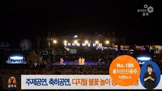 흥미진진공주 시정뉴스 196호(백제문화제, 공주향교, 알밤줍기봉사활동,노인종합복지관) 이미지