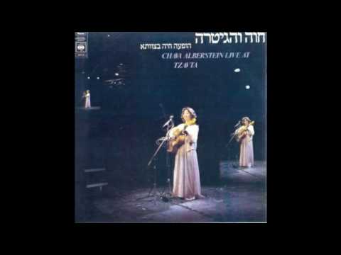 ציפור השיר - חוה אלברשטיין (מילים: רחל שפירא)