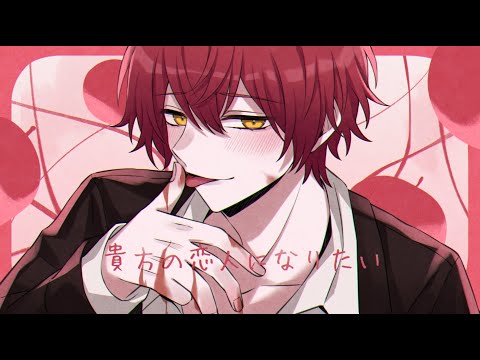 貴方の恋人になりたい/歌ってみた【ばぁう】