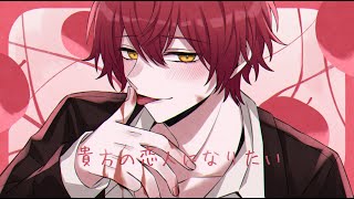 貴方の恋人になりたい/歌ってみた【ばぁう】