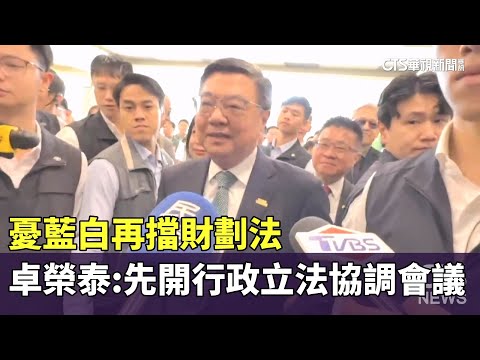 憂藍白再擋財劃法　卓榮泰：先開行政立法協調會議