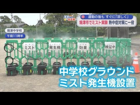 YouTube Video 中学校のグラウンドにミスト発生機　「涼しいから熱中症対策になる」　静岡・焼津市