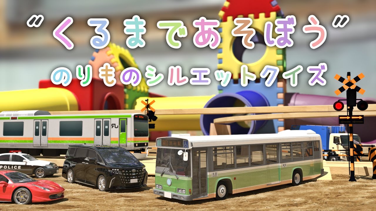 くるまであそぼう -のりものシルエットクイズ- 【子供・赤ちゃん・喜ぶ・楽しく学ぶ・のりもの・消防車・パトカー・救急車・バス・ホイールローダー・ふみきりカンカン・はたらくくるま・3DCG・アニメ】