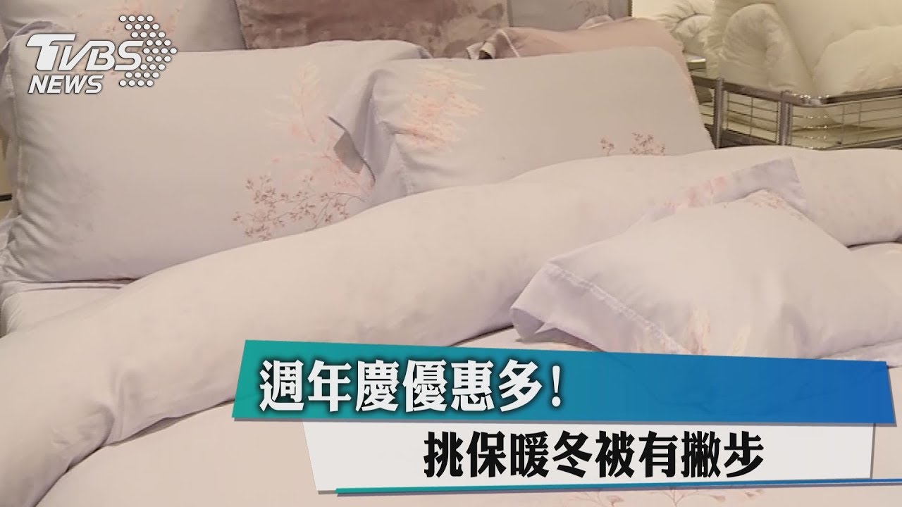 週年慶優惠多! 挑保暖冬被有撇步