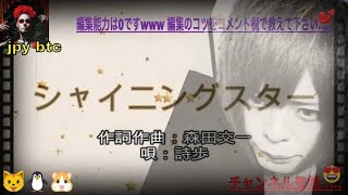 シャイニングスター【高音質】