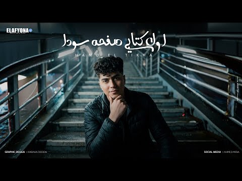 اول كتابى صفحه سودا حمو الطيخا