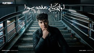 كلمات اغنية اول كتابى صفحه سودا حمو الطيخا