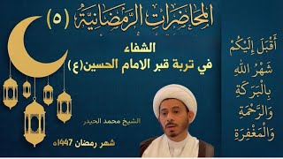الشفاء في تربة قبر الامام الحسين(ع).