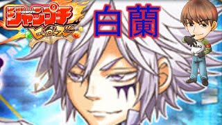 ジャンプチライブ！！白蘭かっこいいけど初見でぶっ倒してやる？！