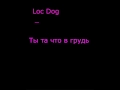 Loc Dog _ Ты та что в груди 