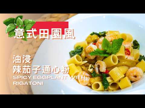 油浸辣茄子蝦仁通心粉