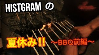 【HISTGRAMの夏休み‼︎〜BBQ前編〜】HISTGRAMチャンネル