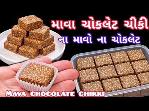રાજકોટ ફેમસ માવા ચોકલેટ ચીકી | ના માવો ના ચોકલેટ | Chocolate mava chikki | માવા ચીકી