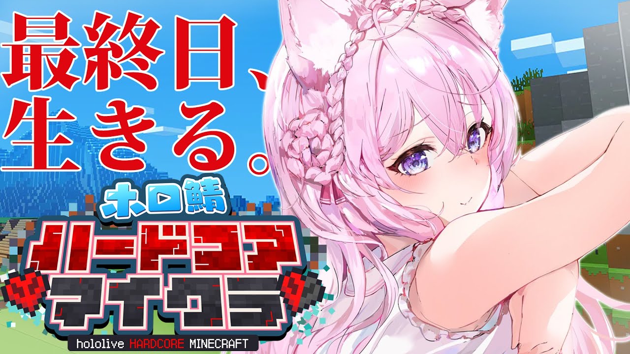 【Minecraft】ハードコア生活最終日!エンドラ討伐、生き残ってエンディングを迎えたい・・・!!! #ホロ鯖ハードコアマイクラ 【博衣こより/ホロライブ】