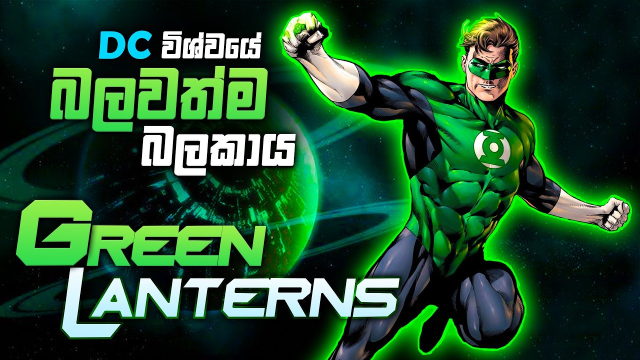 මෙයාලා මෙච්චර විශේෂ වෙන්නේ ඇයි? | Green Lantern Corps Explained in Sinhala review