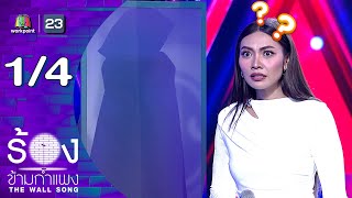 The Wall Song | EP.282 | Gam Wichayanee | January 29, 2026 [1/4]