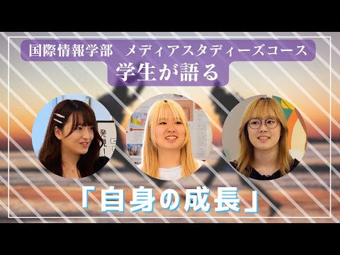 国際情報学科 未来を切り開く！学生の成長について #金城学院大学 【国際情報学部】
