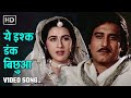 ये इश्क डंक बिछुआ Yeh Ishq Dank Bichhua Batwara 1989 Vinod Khanna Amrita