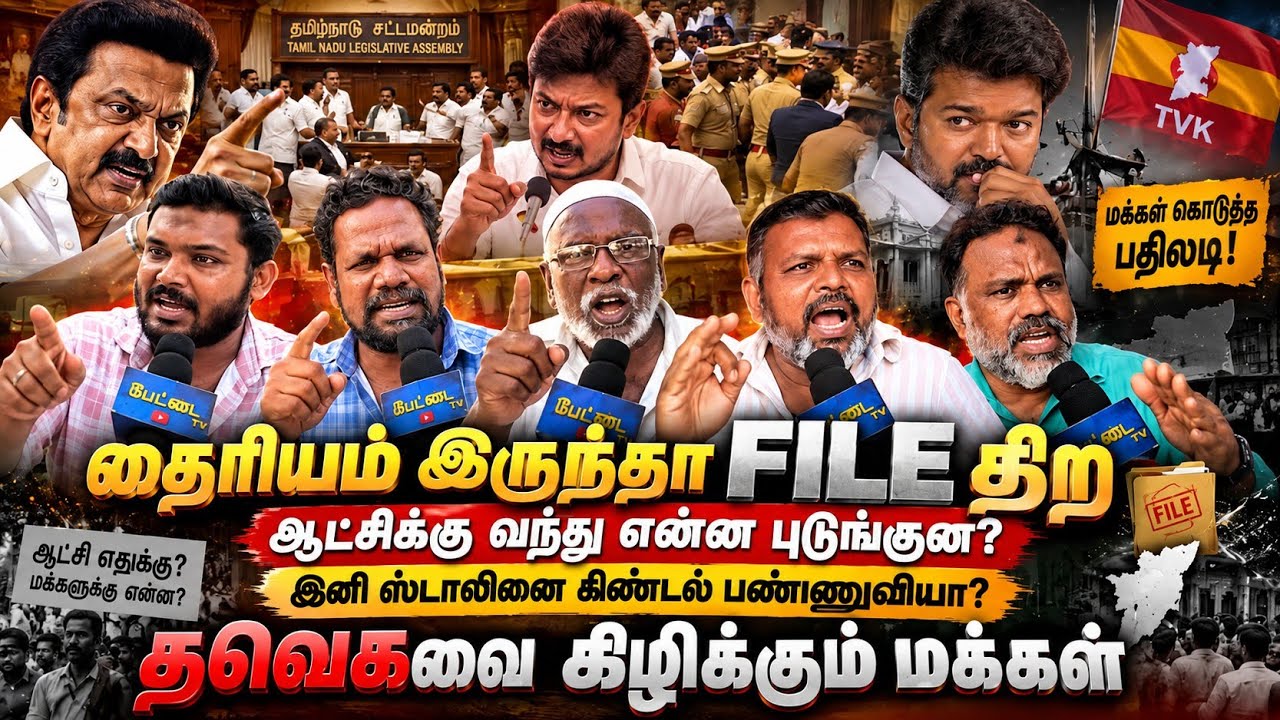 தைரியம் இருந்தா FILE-ஐ திற! ஆட்சிக்கு வந்து என்ன புடுங்?
