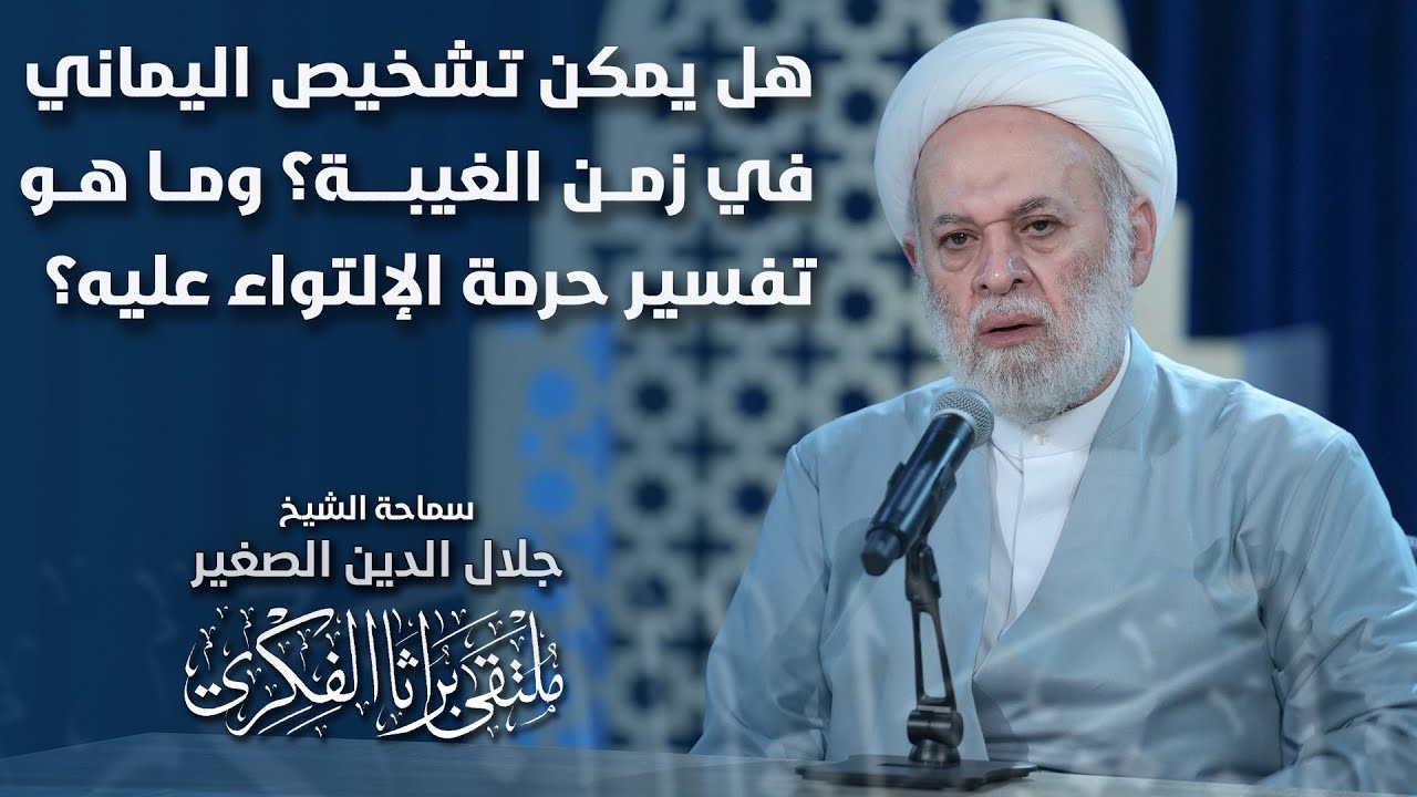 هل يمكن تشخيص اليماني في زمن الغيبة؟ وما هو تفسير حرمة الإلتواء عليه؟