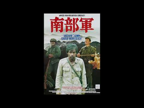 영화 "남부군 (南部軍)" (North Korean Partisan in South Korea) OST - 남부군 - 신병하 (Shin Byung Ha)