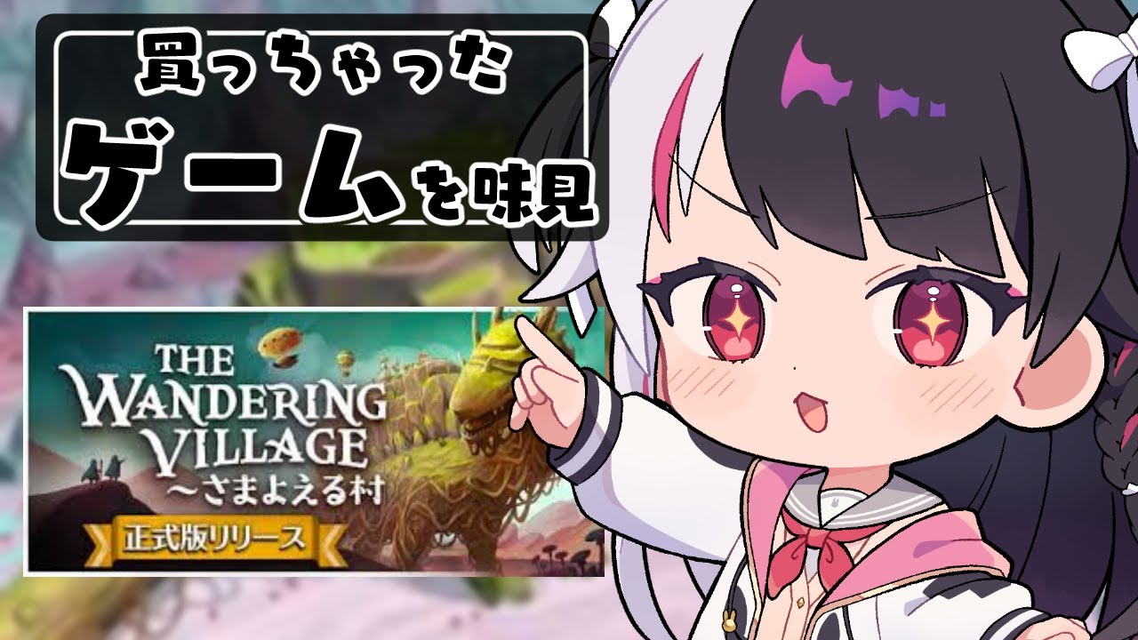 【 The Wandering Village~さまよえる村 】買っちゃったゲームを味見する④【 にじさんじ / 夜見れな 】