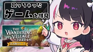 【 The Wandering Village～さまよえる村 】買っちゃったゲームを味見する④【 にじさんじ / 夜見れな 】
