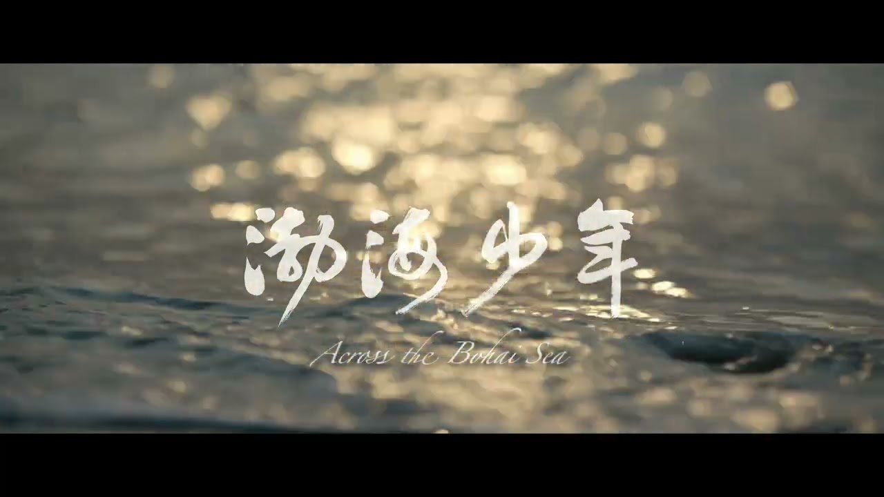 Across the Bohai Sea - TRAILER