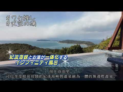 和歌山市宣傳節目　和歌推薦 重谷 螢 “加太淡島溫泉休假村紀洲加太 天空之湯”