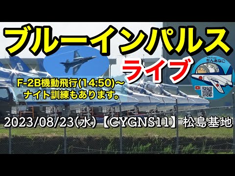 2023年 松島基地訓練・F-2B模擬空対地爆撃訓練関連 YouTubeライブ配信アーカイブ 3のサムネイル