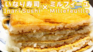 【天才飯】いなり寿司ミルフィーユをつくるよ!!【Inari Sushi Millefeuille】