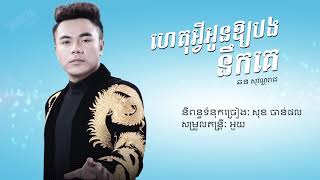 ហេតុអ្វីអូនឲ្យបងនឹកគេ - ឆន សុវណ្ណរាជ