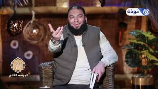 شعارات الجزء التاسع | الحلقة ( 09 ) | #إني_آنست_نورًا | الموسم 02 | د . حازم شومان image