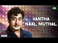 Vantha Naal Muthal Audio Song Paava Mannippu Viswanathan Ramamoorthy T M Soundararajan