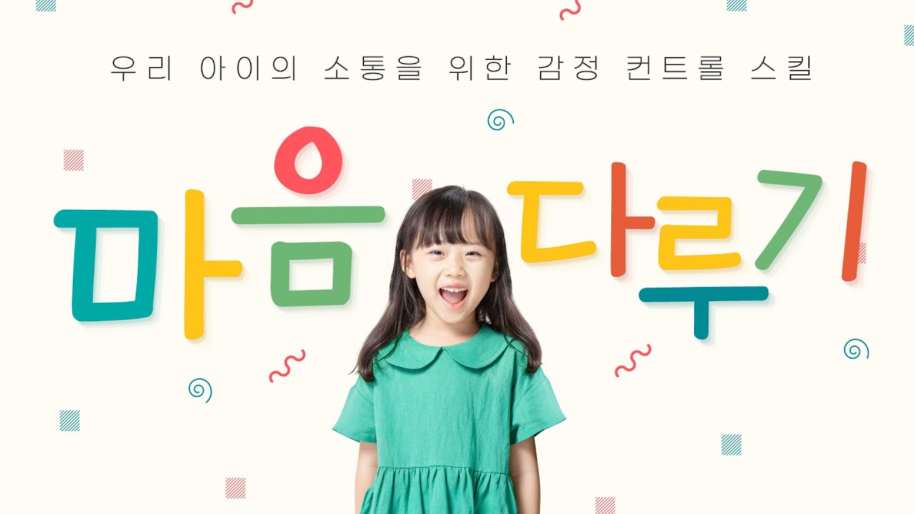 우리 아이의 소통을 위한 감정 컨트롤 스킬! 안녕 짜증! ‘통’가위 바위 보