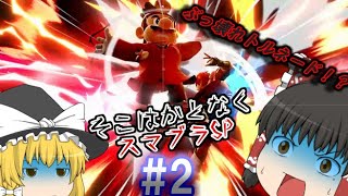 【ゆっくり実況】ドクマリのトルネードはやばい【＃2】
