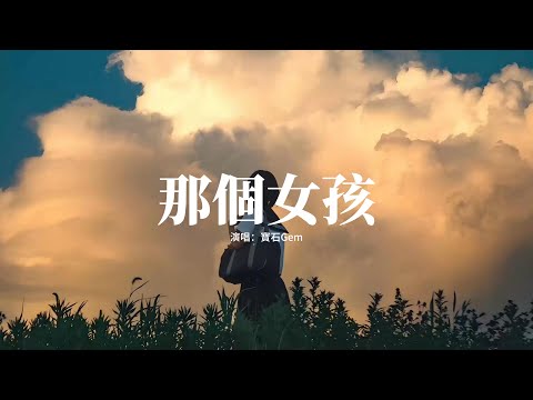 寶石Gem - 那個女孩『讓我再看你一眼 讓我再聽你一遍，我會刪除所有的留言，你也別對我掛念。』【動態歌詞MV】