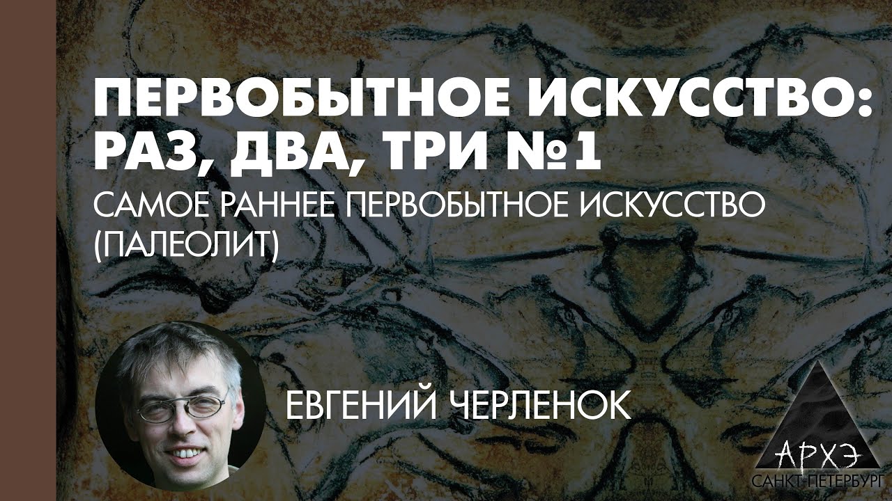 Евгений Черленок: Самое раннее первобытное искусство (Палеолит) (Л.1)