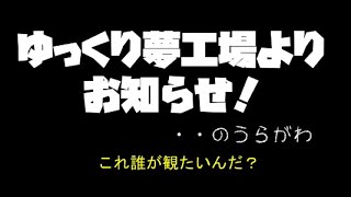 【ゆっくり】お知らせ動画の裏側