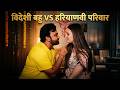 बहु नहीं कलेश आया है Videshi Bahu Viral Clip Haryanvi STAGE APP