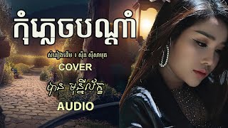 កុំភ្លេចបណ្ដាំ - បាន មុន្នីល័ក្ខ (COVER){AUDIO}