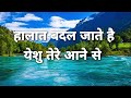 Haalt Baadal Jaathe Hai Hindi Christan Lyrics Song हालात बदल जाते है य