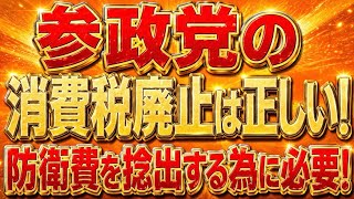 参政党の言う通り消費税廃止すべき！経済成長しないと防衛費出せなくなる！