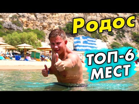Греция: ТОП 6 мест на Родосе ⛱: ЧТО посмотреть на острове! Советы туристам по отдыху, лучшие места