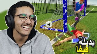 اللعبة هذي افضل من فيفا 😂 | No Fair Play