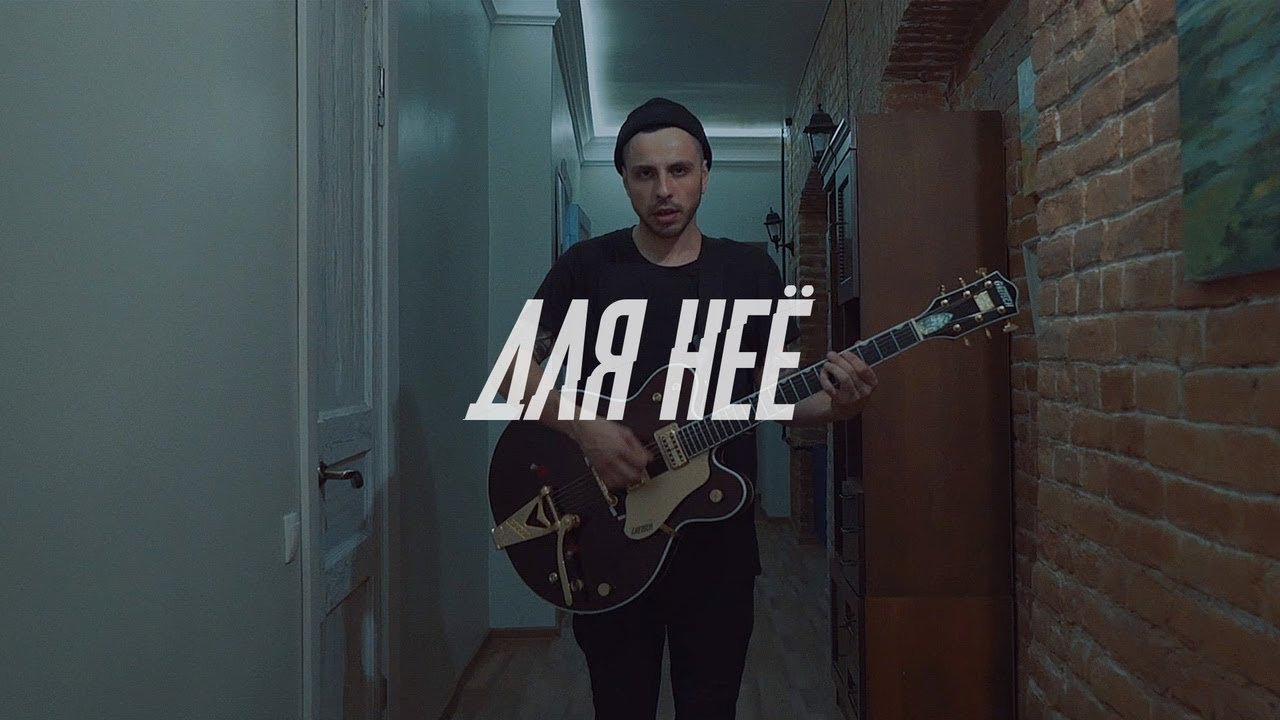 Pravada — Для неё