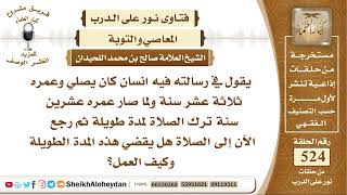 صورة 6508 - حكم من كان يصلي وترك الصلاة مدة طويلة ثم رجع يصلي - نور على الدرب