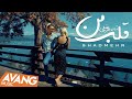 Shadmehr Ghalbe Man OFFICIAL VIDEO 4K