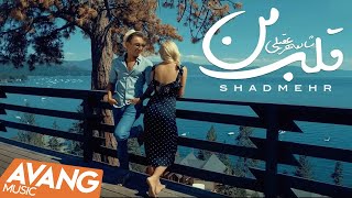 Shadmehr ghalbe man official video 4k