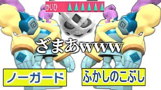 絶対技当てる「ノーガード」とまもる貫通する「ふかしのこぶし」で回避6上昇オニゴをいじめたった結果ｗｗｗｗｗ【ポケモンチャンピオンズ|Pokemon Champions】実況プレイ